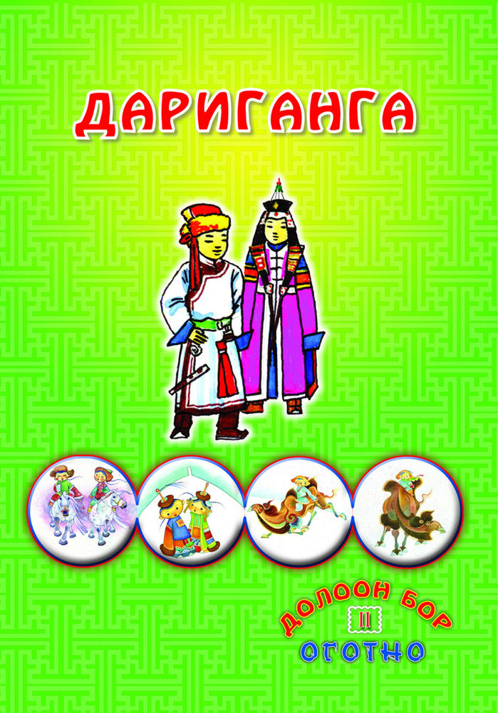 Scan 0017 of Долоон бор оготно