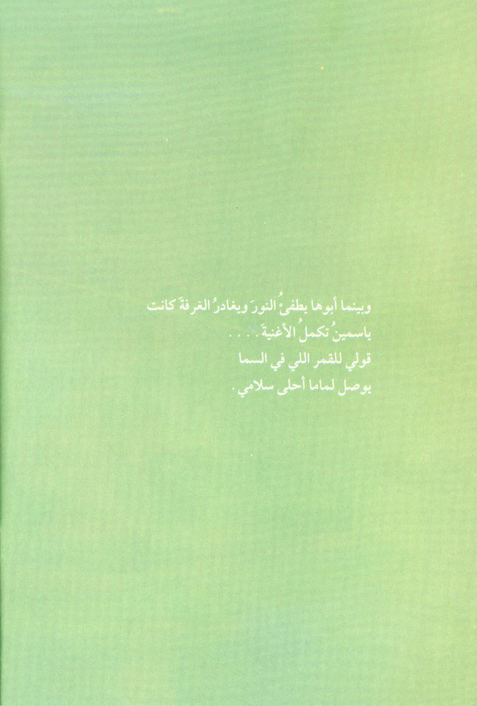 Scan 0024 of من سيغني لياسمين