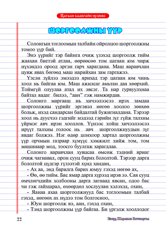 Scan 0024 of Цагаан баавгайн нулимс