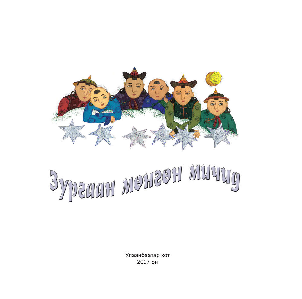 Scan 0003 of Зургаан мөнгөн мичид