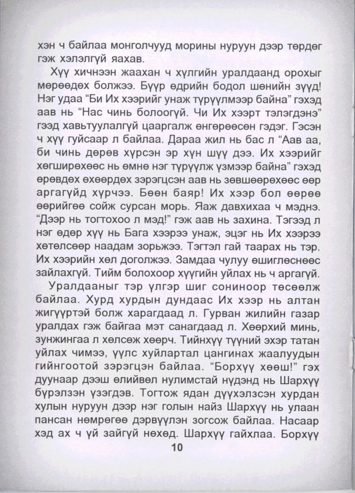 Scan 0012 of Эрийн гурван үлгэр