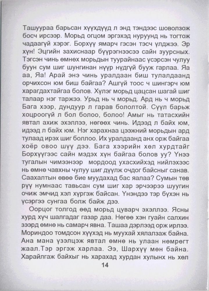 Scan 0016 of Эрийн гурван үлгэр