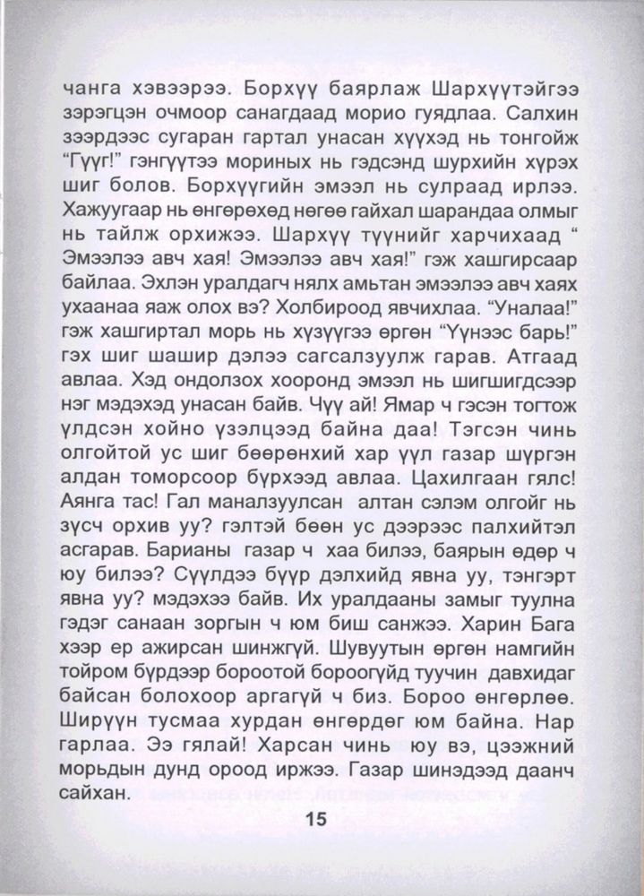 Scan 0017 of Эрийн гурван үлгэр