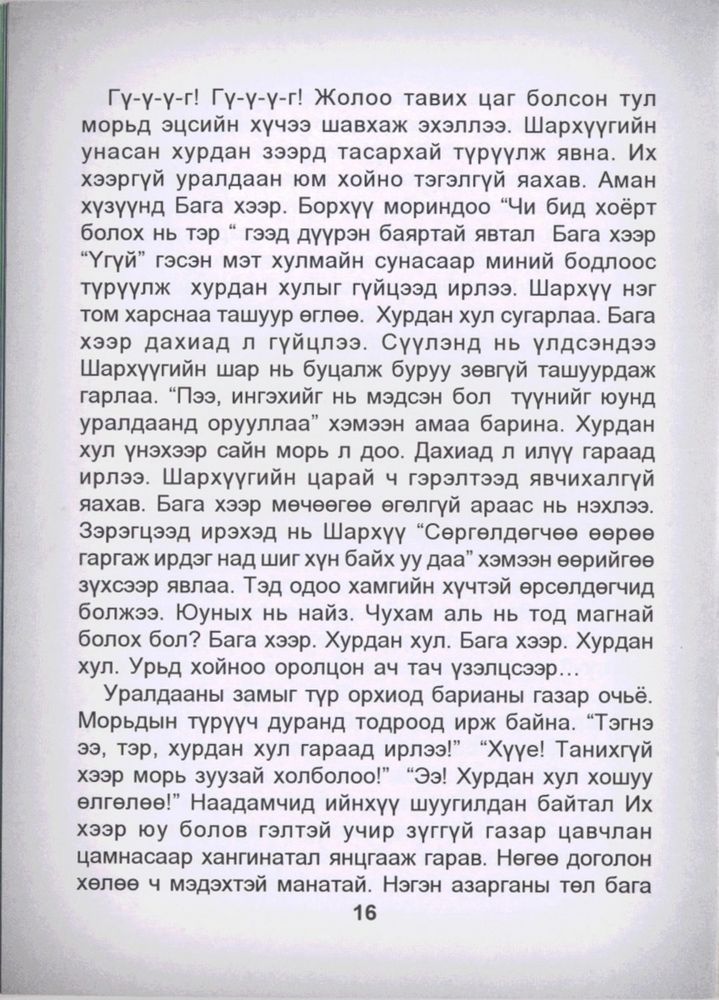 Scan 0018 of Эрийн гурван үлгэр