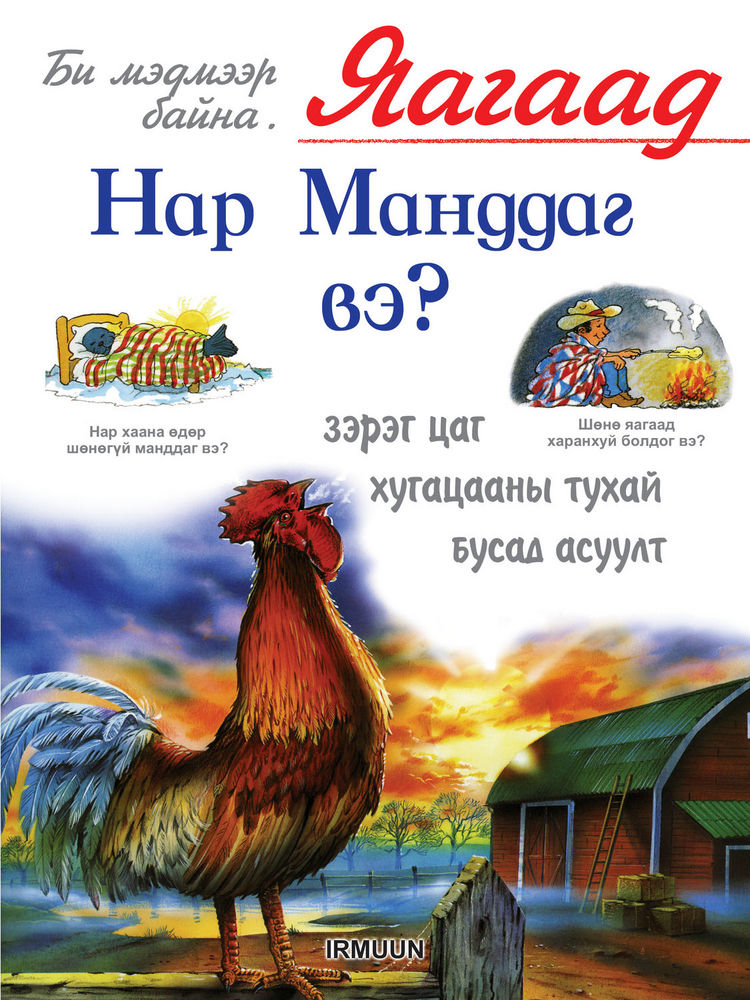 Scan 0001 of Яагаад нар манддаг вэ болон цаг хугацааны тухайн бусад асуултууд