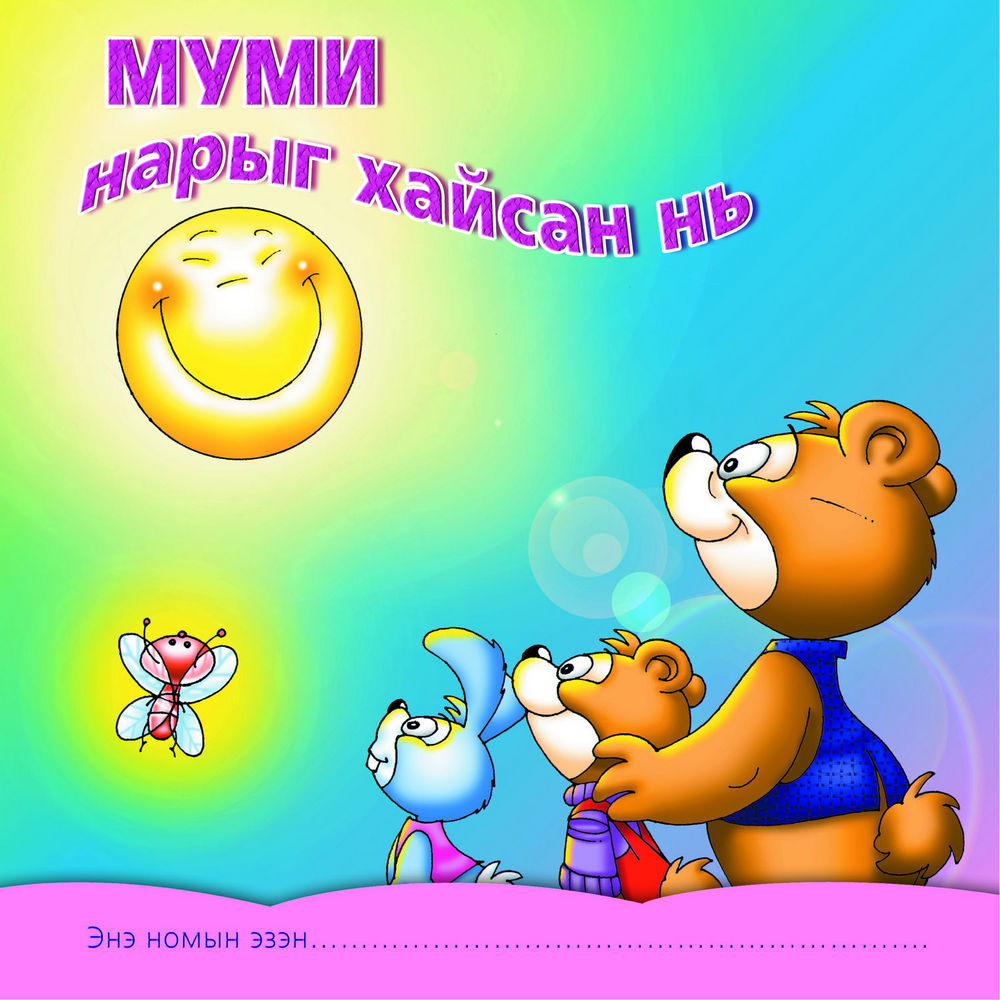 Scan 0003 of Муми нарыг хайсан нь