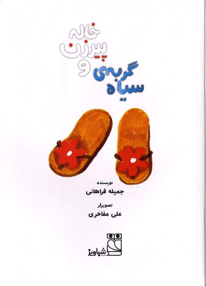 Scan 0003 of خاله پيرزن و گربه سياه