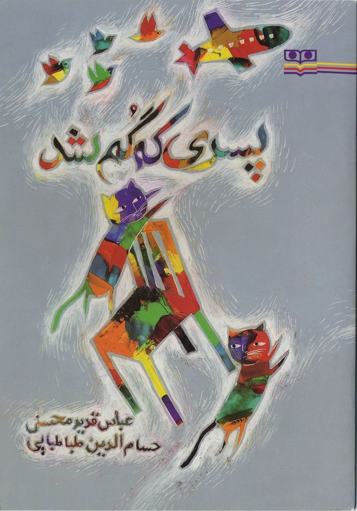 Scan 0001 of پسری که گم شد