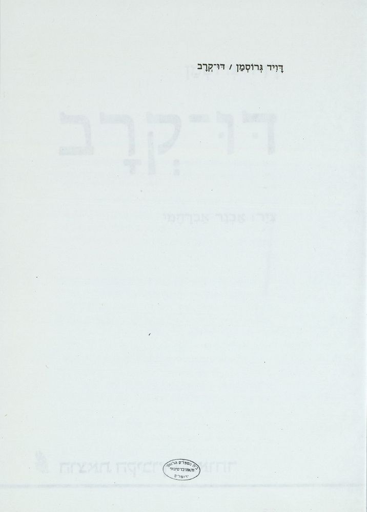 Scan 0005 of דו-קרב