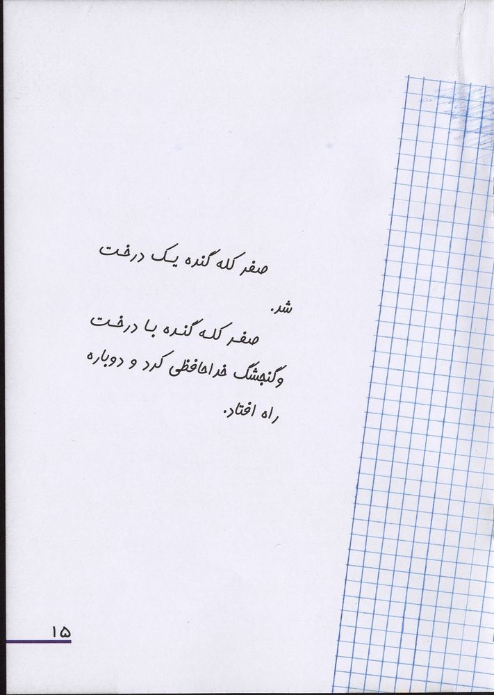 Scan 0019 of يك صفر كله گنده