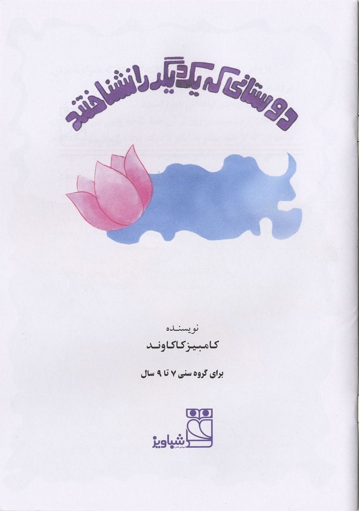 Scan 0003 of دوستانی که یکدیگر را نشناختند