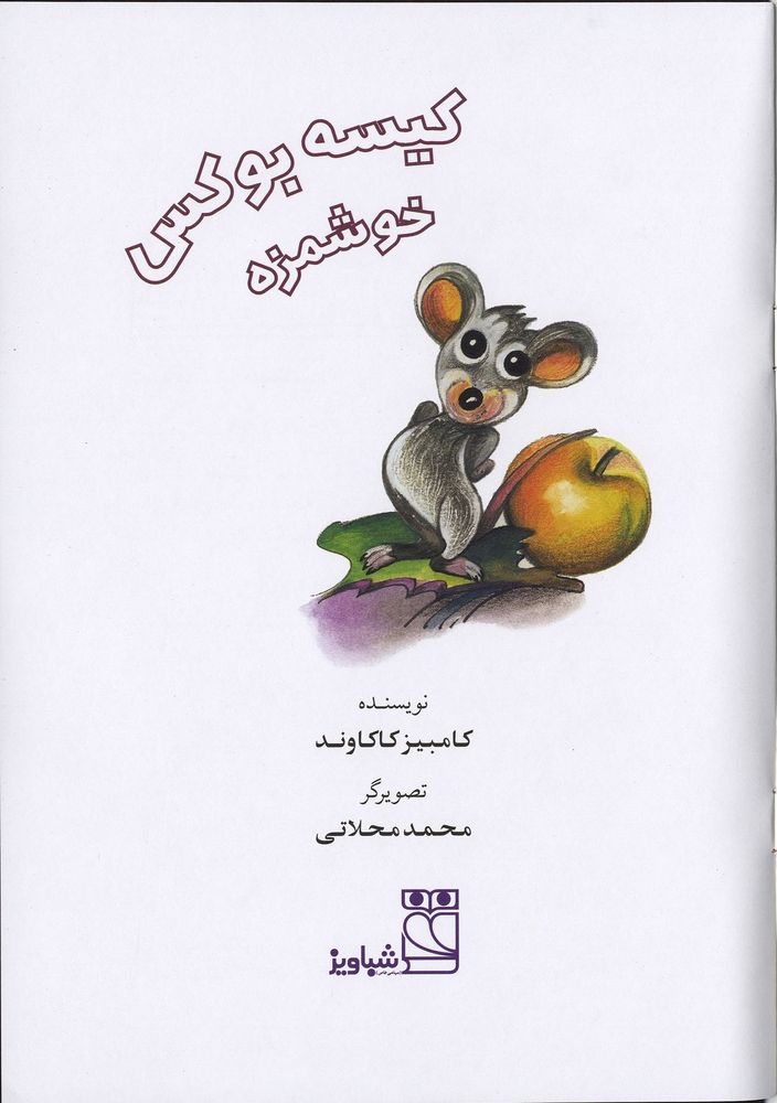 Scan 0003 of کیسه بوکس خوشمزه