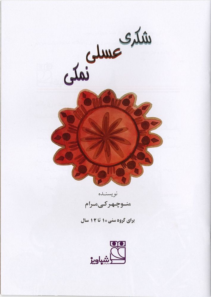 Scan 0003 of شکری، عسلی، نمکی