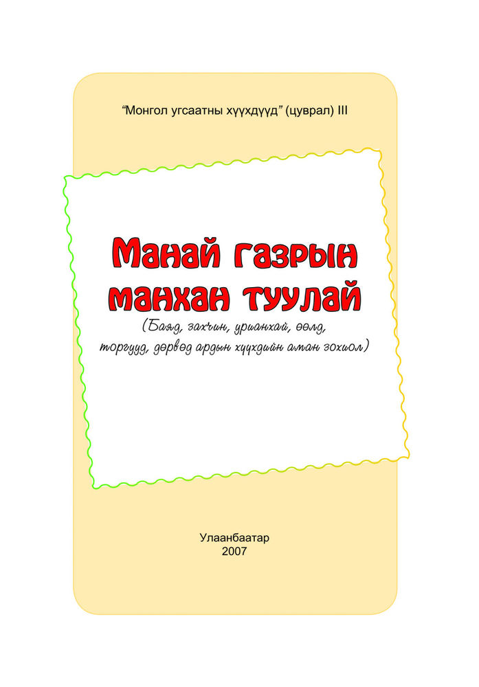 Scan 0003 of Манай газрын Манхан туулай