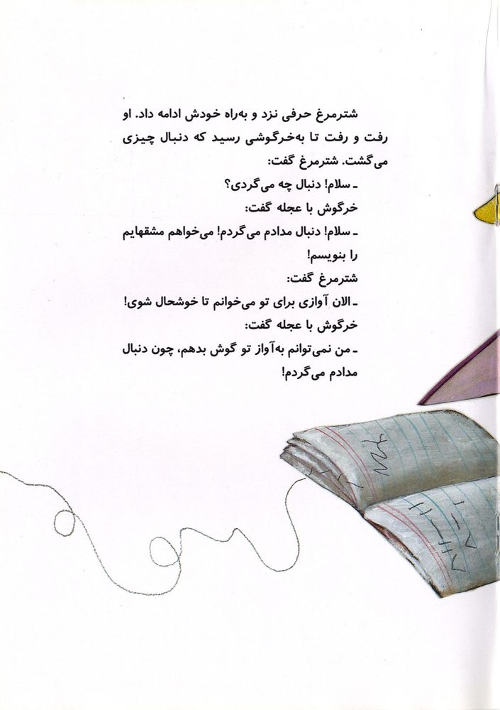 Scan 0017 of شترمرغ آوازخوان