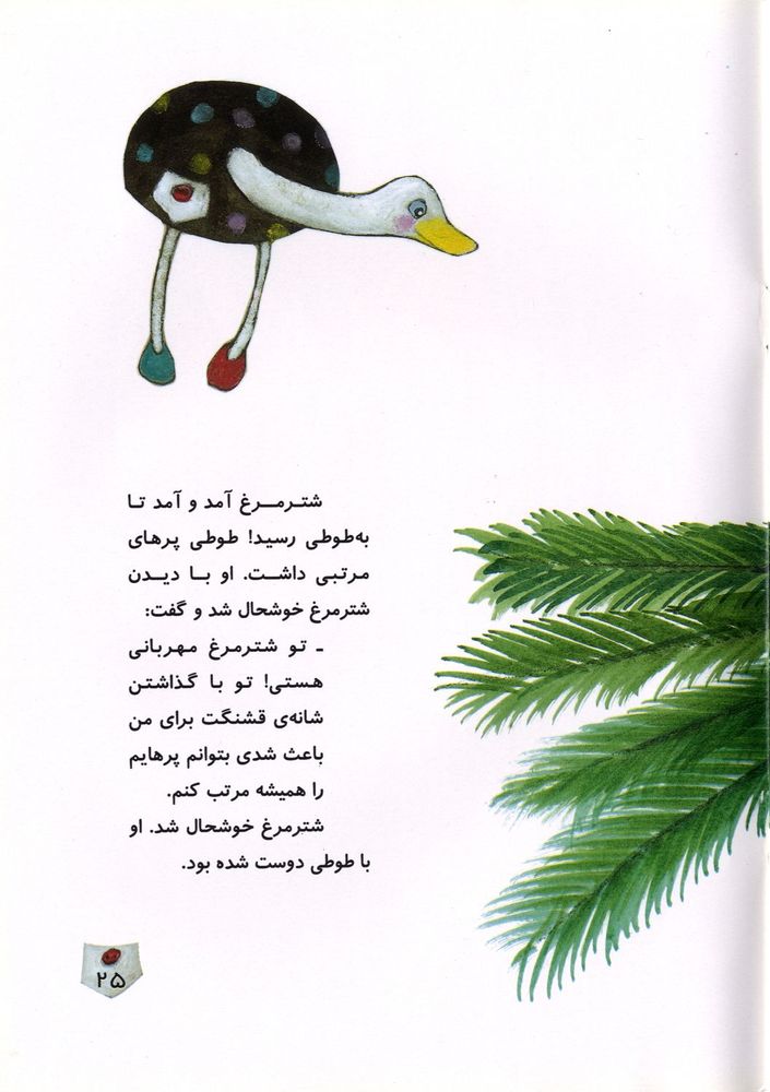 Scan 0029 of شترمرغ آوازخوان