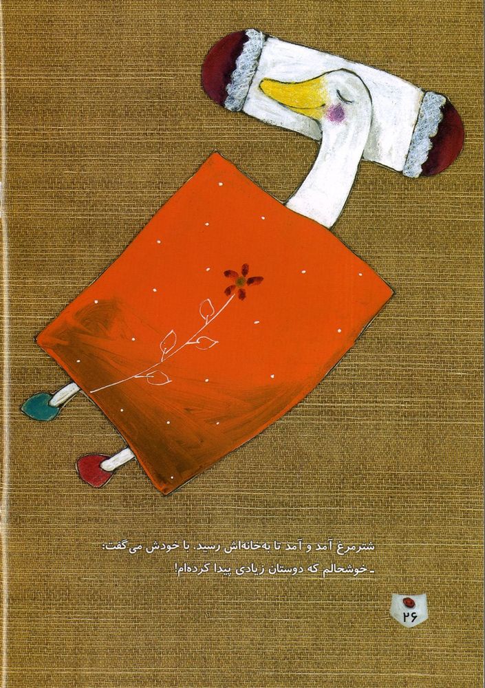 Scan 0030 of شترمرغ آوازخوان