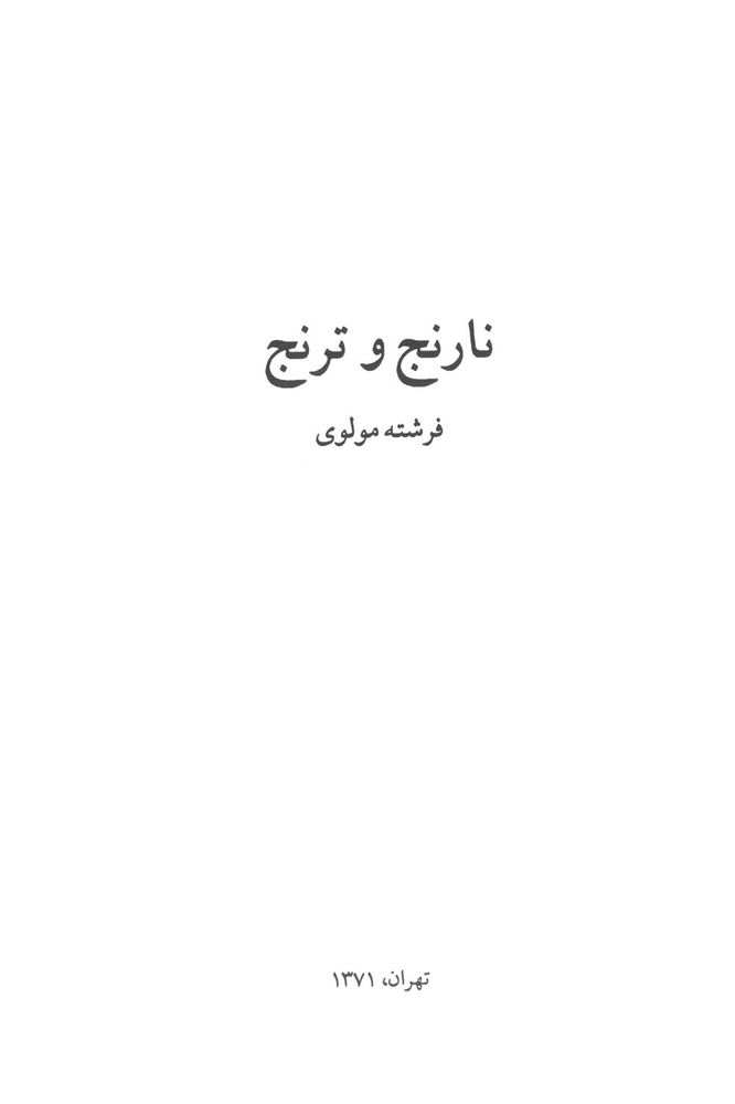 Scan 0003 of نارنج و ترنج