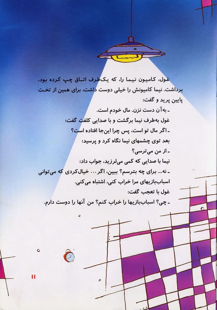 Scan 0015 of غول اسباب بازي خوار