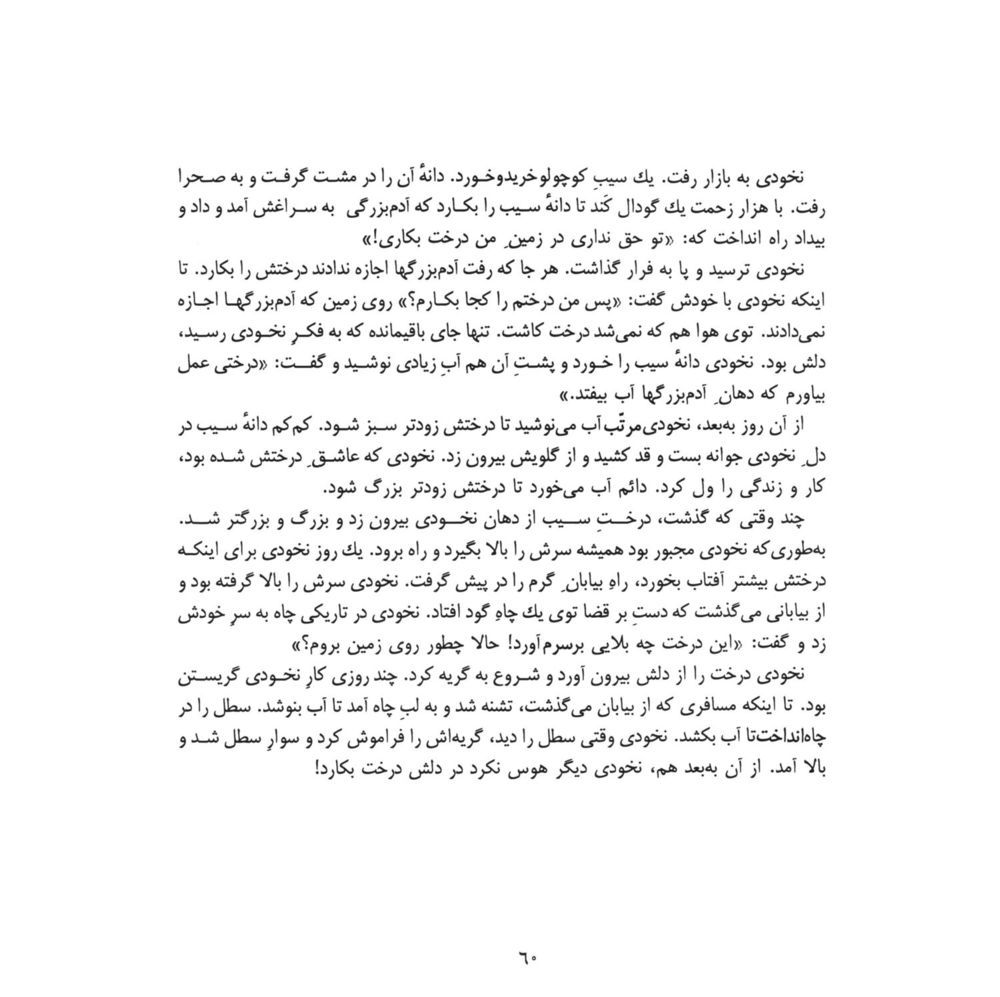 Scan 0062 of داستانكهاي نخودي