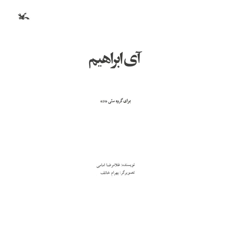 Scan 0003 of آي ابراهيم