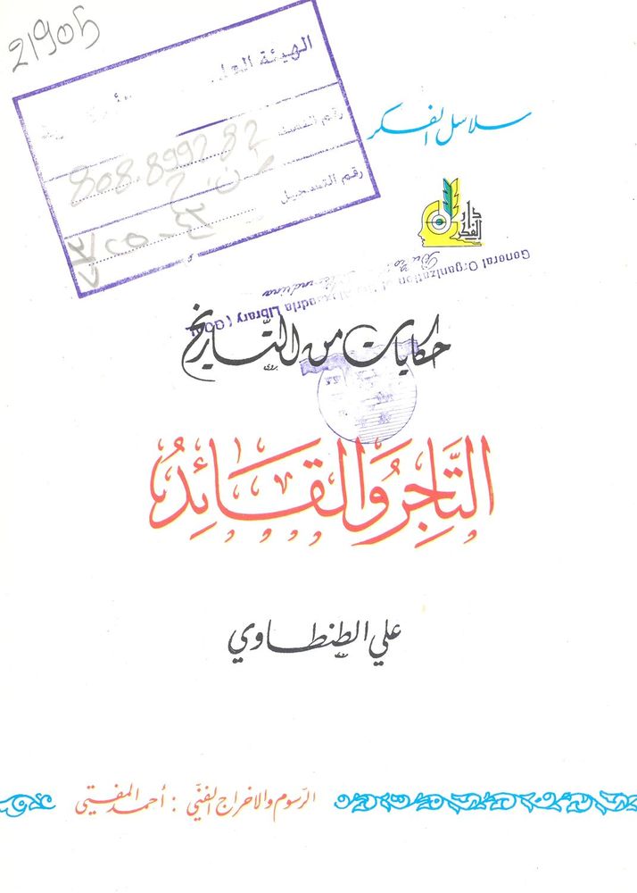 Scan 0005 of التاجر و الزعيم