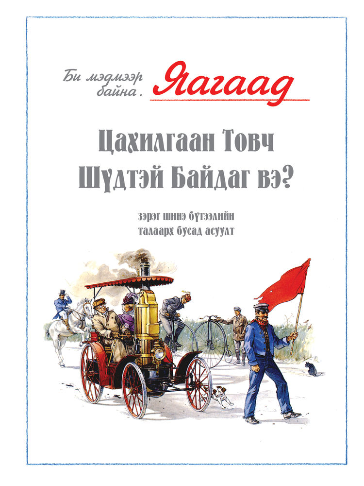 Scan 0003 of Яагаад цахилгаан шүдтэй байдаг вэ болон шинэ бүтээлийн тухай бусад асуултууд