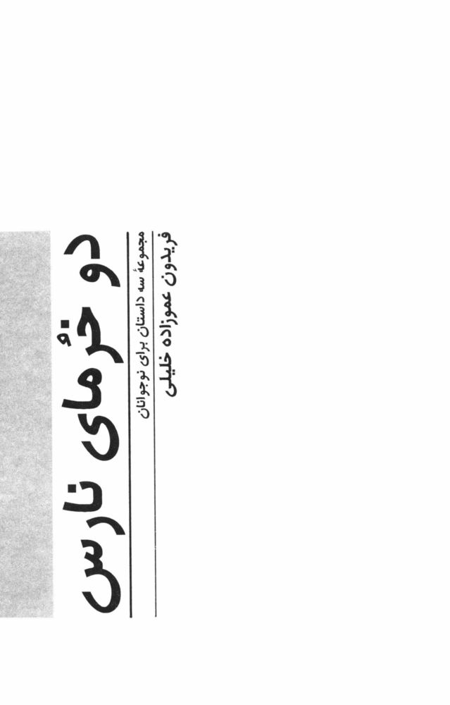 Scan 0005 of دو خرماي نارس