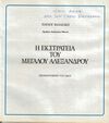Thumbnail 0005 of Η εκστρατεία του Μεγάλου Αλεξάνδρου