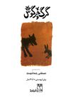 Thumbnail 0003 of گرگ و خرگوش