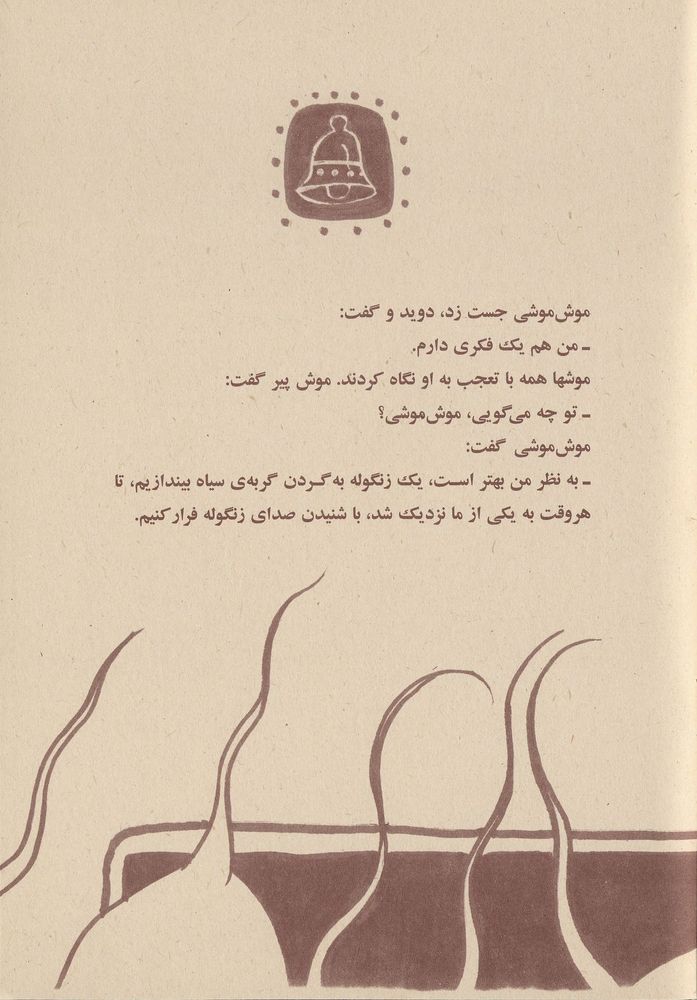 Scan 0011 of گربه ی زنگوله دار